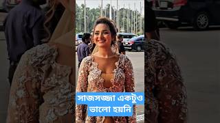 কেয়া পায়েলের সাজ বাজে। #কেয়াপায়েল #keya #payel #trendingshorts #youtubeshorts #viralreels #shorts