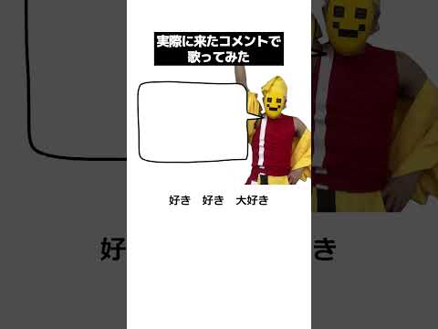 好きなコメント発表そろもん #shorts  #メメントリ #好きな総菜発表ドラゴン #歌ってみた