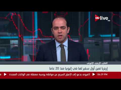 إريتريا تعين أول سفير لها في إثيوبيا منذ 20 عام