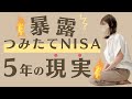 【積立NISA】暴露します。失敗もあった。5年やったリアルな投資状況・銘柄