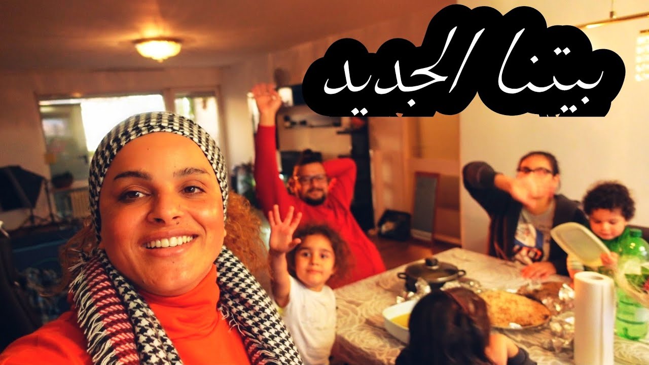 اول يوم في بيتنا الجديد اصدقائنا جابولنا فطور !!