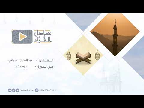تلاوة من سورة يوسف للقارئ عبدالعزيز الصيني