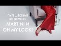 Martini и Oh My Look! Женские образы разных эпох и времен | G.Bar