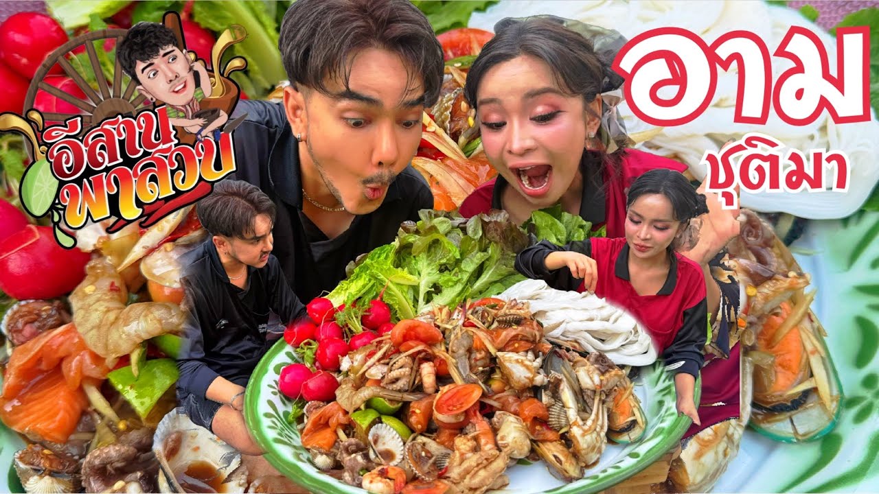 อีสานพาเลาะ Ep62 อามชุติมา พาสวบ