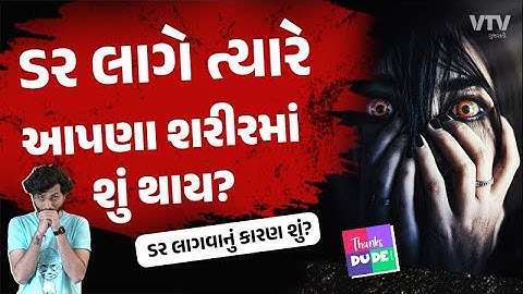 આપણને ડર લાગે ત્યારે આપણા શરીરમાં શું થાય અને ડર લાગવાનું કારણ શું?  | Thanks Dude