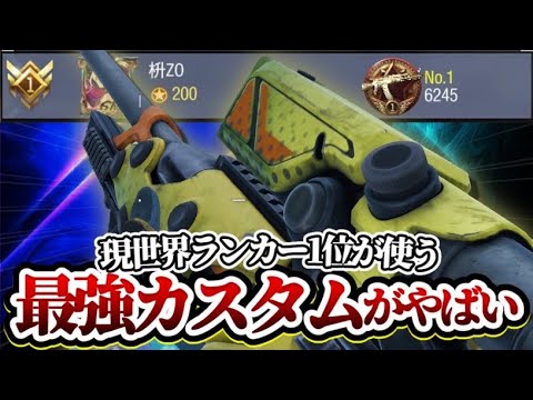 【世界ランク1位】超SR猛者が使う最強カスタムが誰も思いつかなすぎるwww【codモバイル】