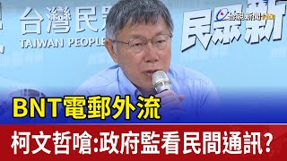 BNT電郵外流!柯文哲嗆:政府監看民間通訊