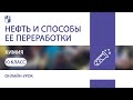 Химия. Нефть и способы ее переработки. Практика