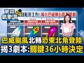 巴威颱風北轉！巨嬰暴風圈挾帶風雨橫掃 恐東北角登陸 揭3劇本：關鍵36小時決定【東森氣象讚】