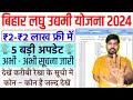 Bihar laghu udyami yojana 5 big update 2024  bihar laghu udyami yojana garibi list kaise dekhe 2024