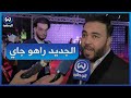 هذا هو جديد كادير الجابوني لصيف 2024 ويتمنى يدير ديو مع