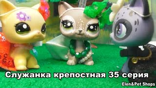 LPS Служанка крепостная 35 серия