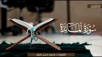 تلاوة نديّة لسورة المائدة | الشيخ محمد حسن عليان | رمضان 1445 هـ