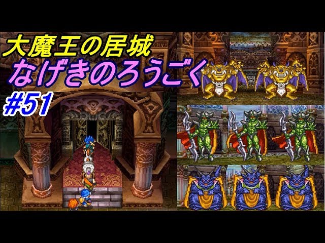 ドラゴンクエスト６ 幻の大地 【DragonQuestⅥ DS版】 #５１ なげきのろうごく ラストダンジョン突入 kazuboのゲーム実況