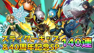 【DQタクト】スライダーキッズ＆40周年記念ガチャ140連！【#ドラクエタクト/#ドラゴンクエストタクト/#DQTact】