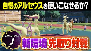 【レギュJ】アルセウス解禁の衝撃ルールをいち早くやってみた結果…新環境ヤバいです‼️