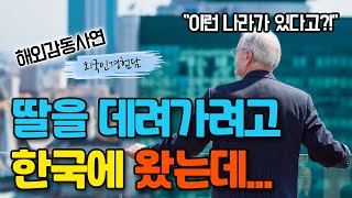 살기 좋은 미국을 왜 떠나냐던 미국남성, 한국에 오자마자 태도가 돌변한 이유