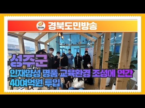 성주군,인재양성 명품 교육환경 조성에 연간 40여억원 투입 경북도민방송TV