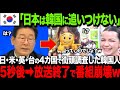 【海外の反応】K国「日本に勝ったぞ!」と大はしゃぎwww → しかし“世界で嫌われる国ランキング”の現実を知り顔面蒼白に…
