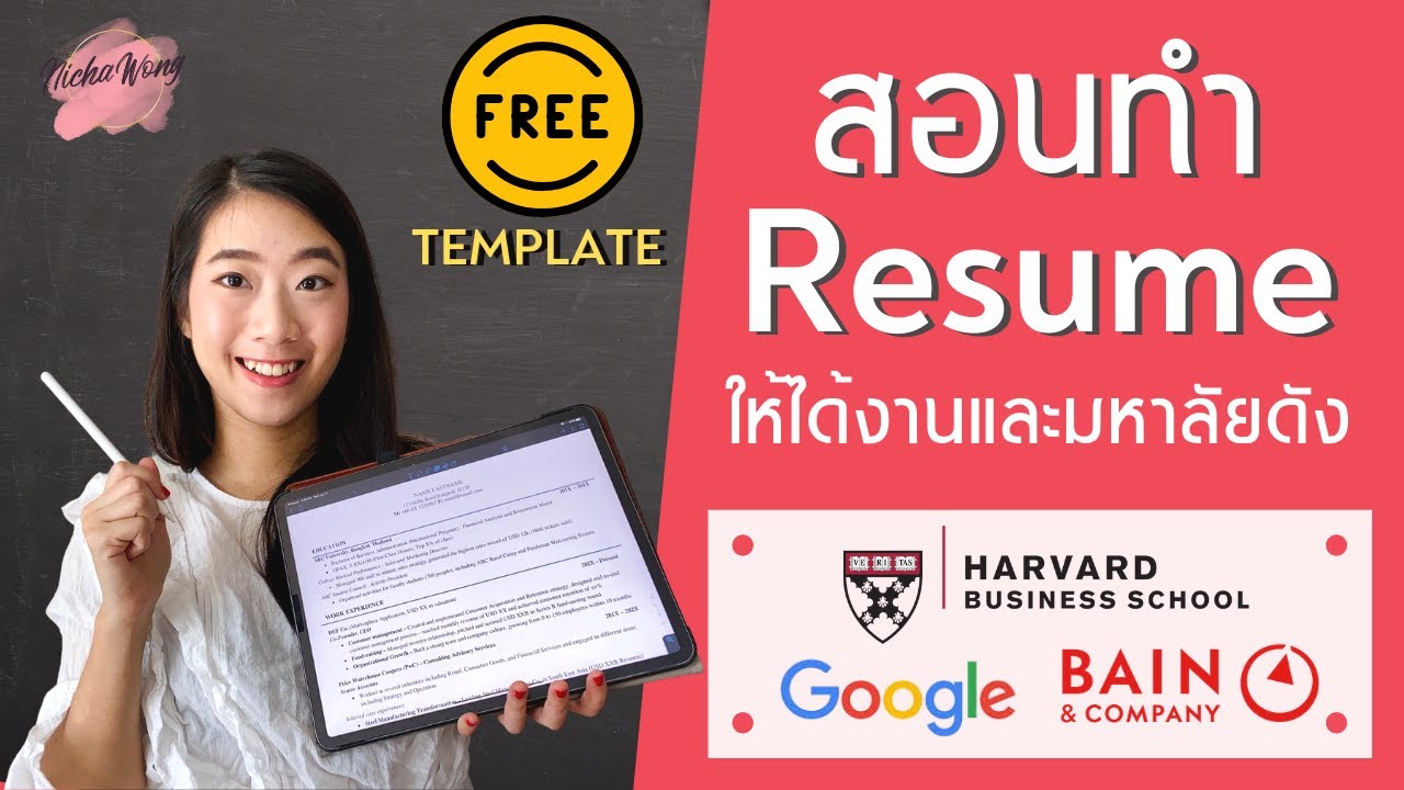 resume สวยๆ word  New Update  สอนทำ Resume จากคนติด Harvard และ Google (แจก Template) | ทำเรซูเม่ภาษาอังกฤษ [Tipsนี้รู้ยัง? EP.1]