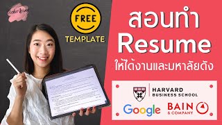 สอนทำ Resume จากคนติด Harvard และ Google (แจก Template) | ทำเรซูเม่ภาษาอังกฤษ [Tipsนี้รู้ยัง? EP.1]