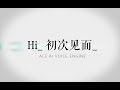 You have to believe that sound has power.【ACE AI VOICE technology demonstration】