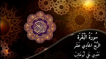 قرآن كريم سورة البقرة (الربع الحادي عشر) حمدي علي أبوطالب Holy Quran Surah Al-Baqara