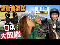 S&J《旅行》旅行首選:日本一個星期吃喝玩樂ME TIME🎉北海道,二世古🥇5星級酒店私人溫泉套房🍣壽司任食🍶Sake任飲!騎馬,高空滑索,享受大自然 1 WEEK IN NISEKO《TRAVEL》