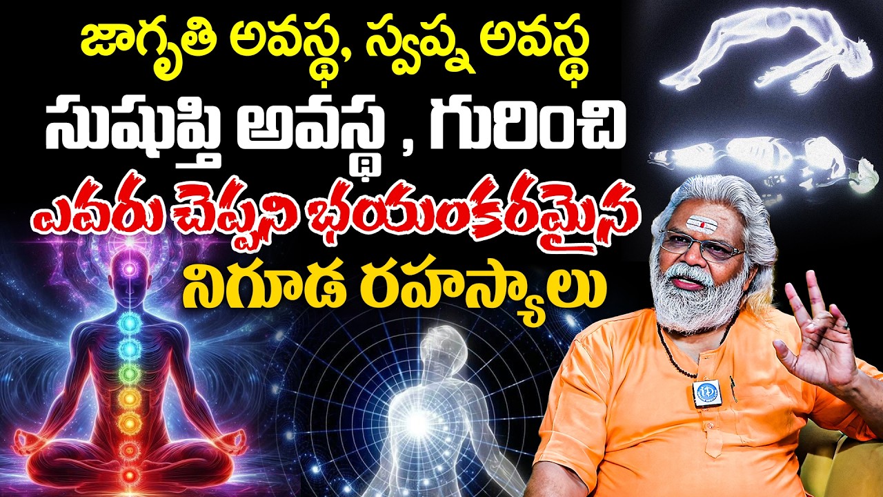 జాగృతి అవస్థ , స్వప్న అవస్థ , సుషుప్తి అవస్థ , గురించిఎవరు చెప్పని భయంకరమైన నిగూడ రహస్యాలు | iD