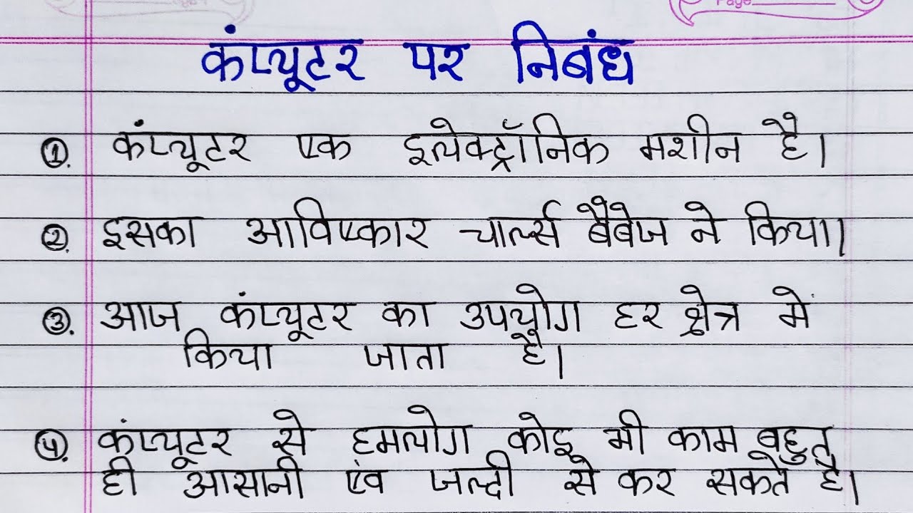 computer essay in hindi easy