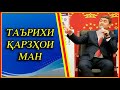 Сабаби қарзҳои ман. Чаро ман муфлис (банкрот)  шудам. Само Тоҷикистон