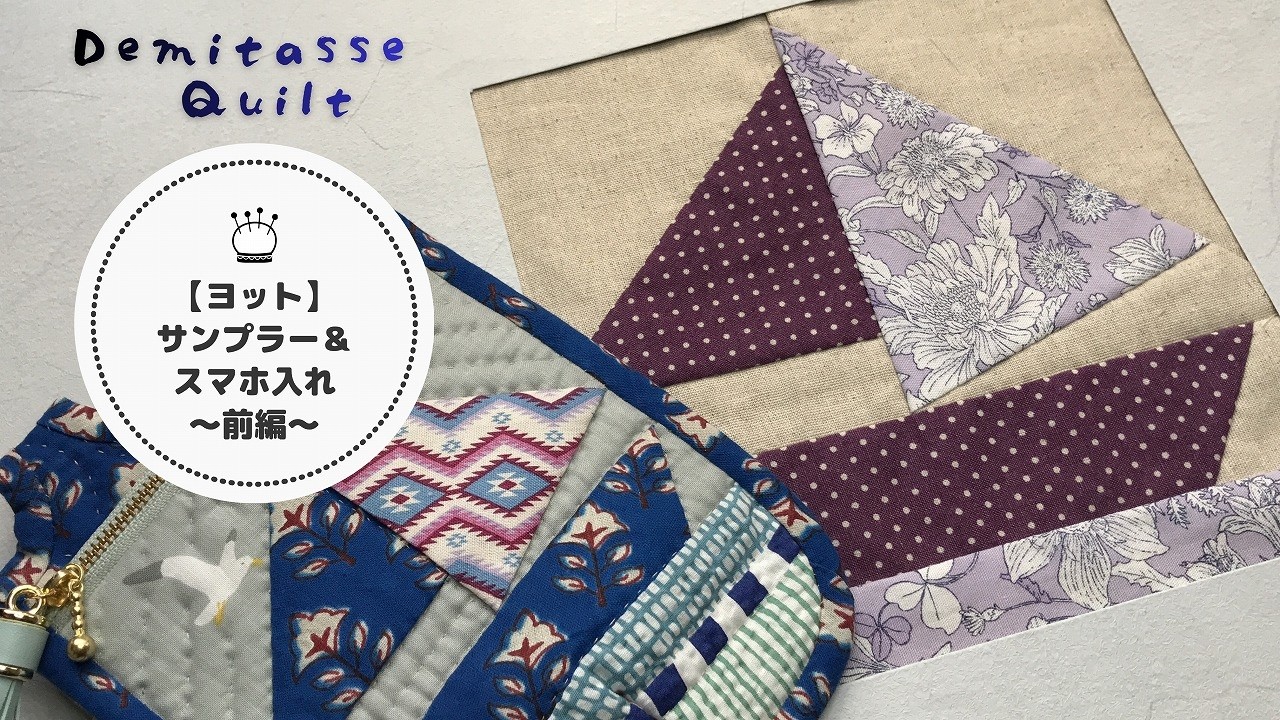Hand-sewn Patchwork ♪ A Sailboat-Themed Phone Case [Part 1] - YouTube