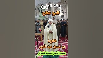 تلاوه عطره المقرء بن حسان عبد الكريم #صلاة_التراويح #ايات #اكسبلور #رمضان_كريم#القرآن_الكريم#الجزائر