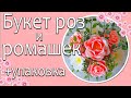 🌹Букет из роз и ромашек🌹 |Подробная сборка + упаковка|