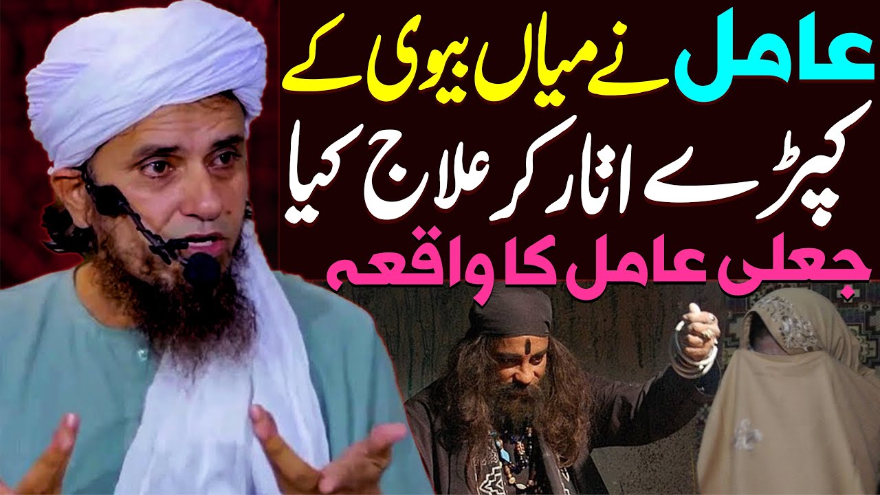 Miya Biwi Ke Kapre Utar Kar Amil Ne Ilaj Kiya | Mufti Tariq Masood Special | Jali Amil Peer Ka Waqia