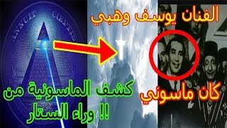 الماسونية من وراء الستار وسر ظهور المسيح ولن تصدق من هم المشاهيير الذين انضموا اليها