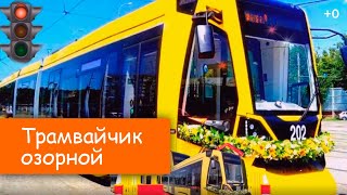 Трамвайчик озорной (Детская шоу-группа Саманта)