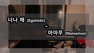 Video thumbnail of "남자버전]  '너나 해 (Egotistic) - 마마무 (Mamamoo)'  _ Male Ver. / 킴비 Cover"