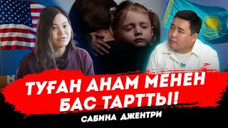 Америкалықтар асырап алған қазақ қызы туған ата-анасын іздеп Қазақстанға келмекші | Сабина ДЖЕНТРИ