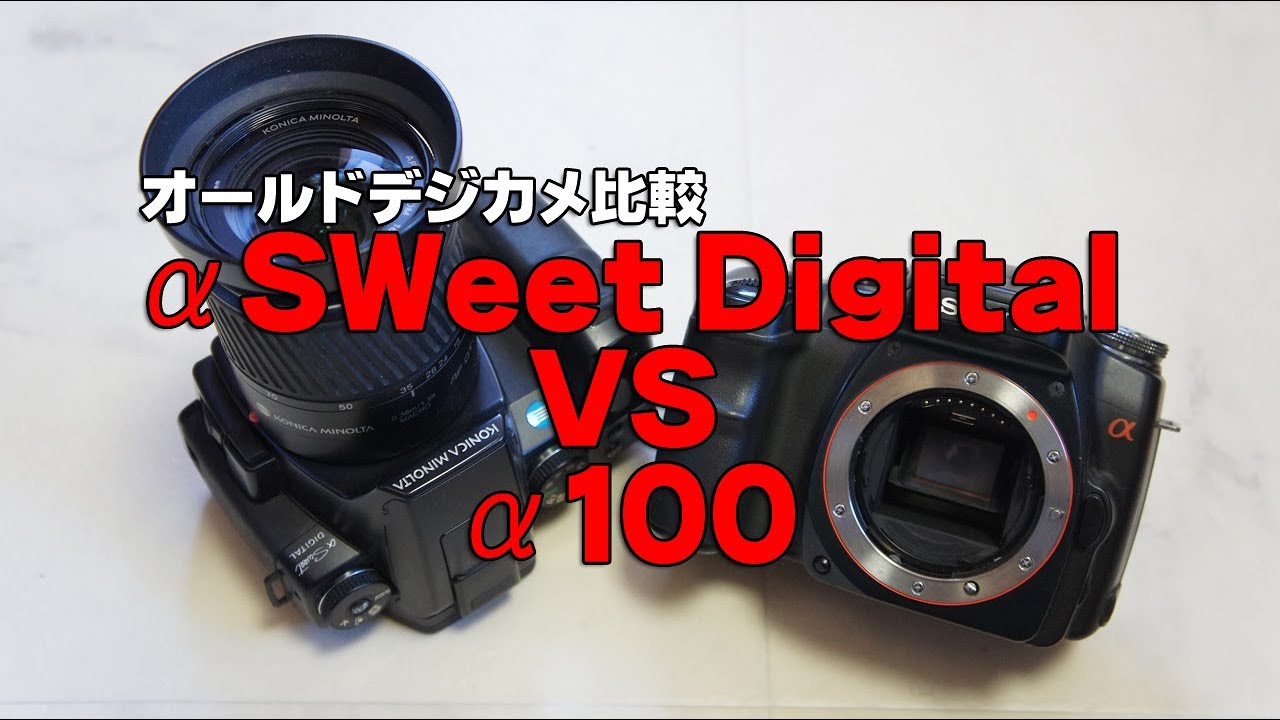 オールドデジカメ】αSweet DIGITAL VS α100 - YouTube