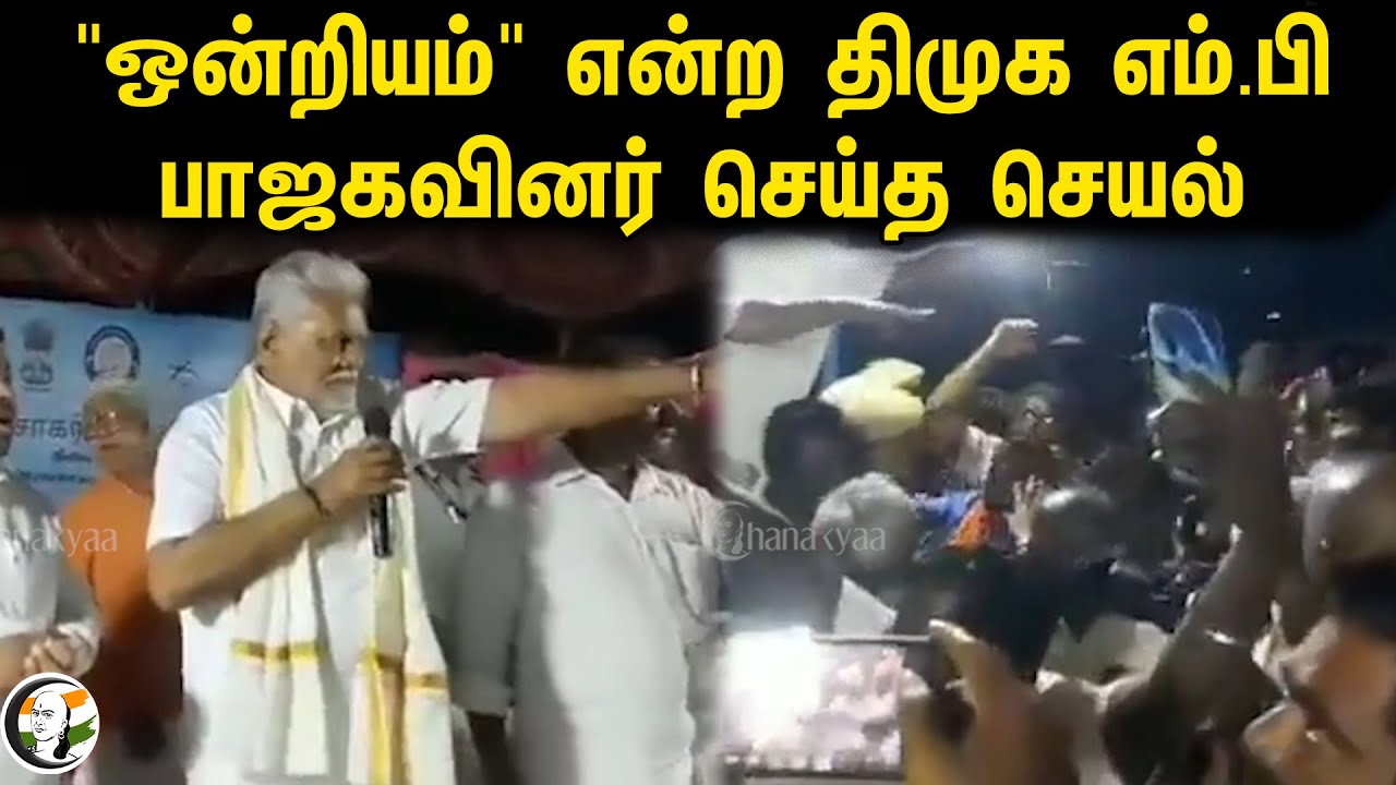 "ஒன்றியம்" என்ற திமுக எம்.பி! பாஜகவினர் செய்த செயல் | BJP Members Shouted At DMK MP | Central Govt