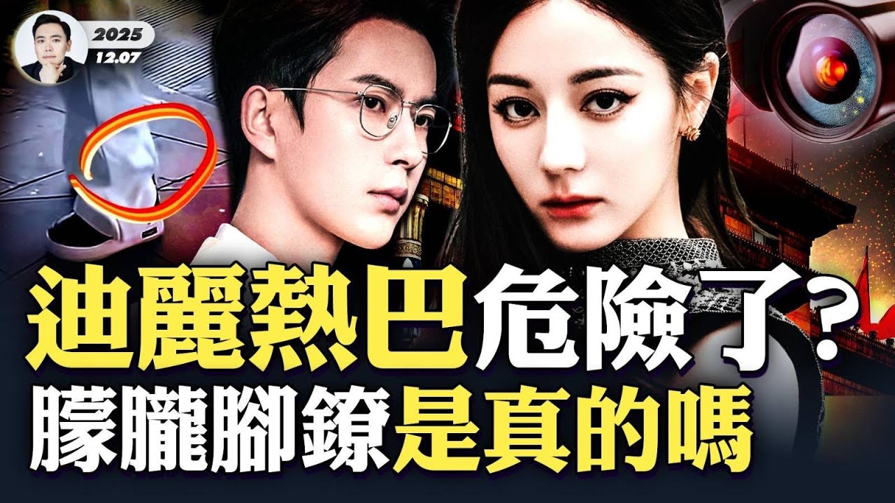 小于真被戴過電子腳鐐嗎？于朦朧“老相識”迪麗熱巴，最近出席活動是“替身”？傳天娛藝人多人嘗試“出走”；紅色江山不改，牛馬無法翻身｜大宇拍案驚奇 #陳都靈 #郭俊辰