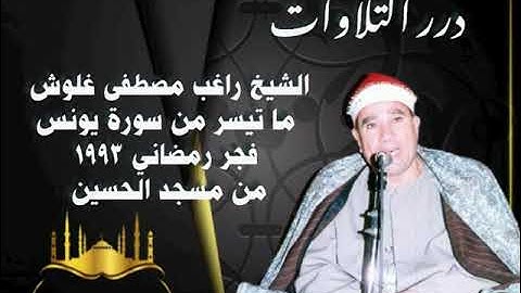 الشيخ راغب مصطفى غلوش ما تيسر من سورة يونس فجر رمضاني من مسجد الحسين ١٩٩٣م