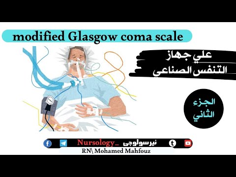       حساب درجة الوعي لمريض علي جهاز التنفس الصناعي