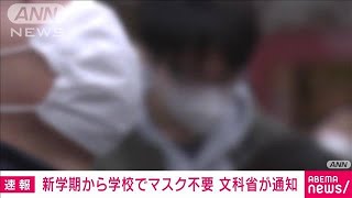 新学期から学校でマスク不要　文科省が通知(2023年3月17日)