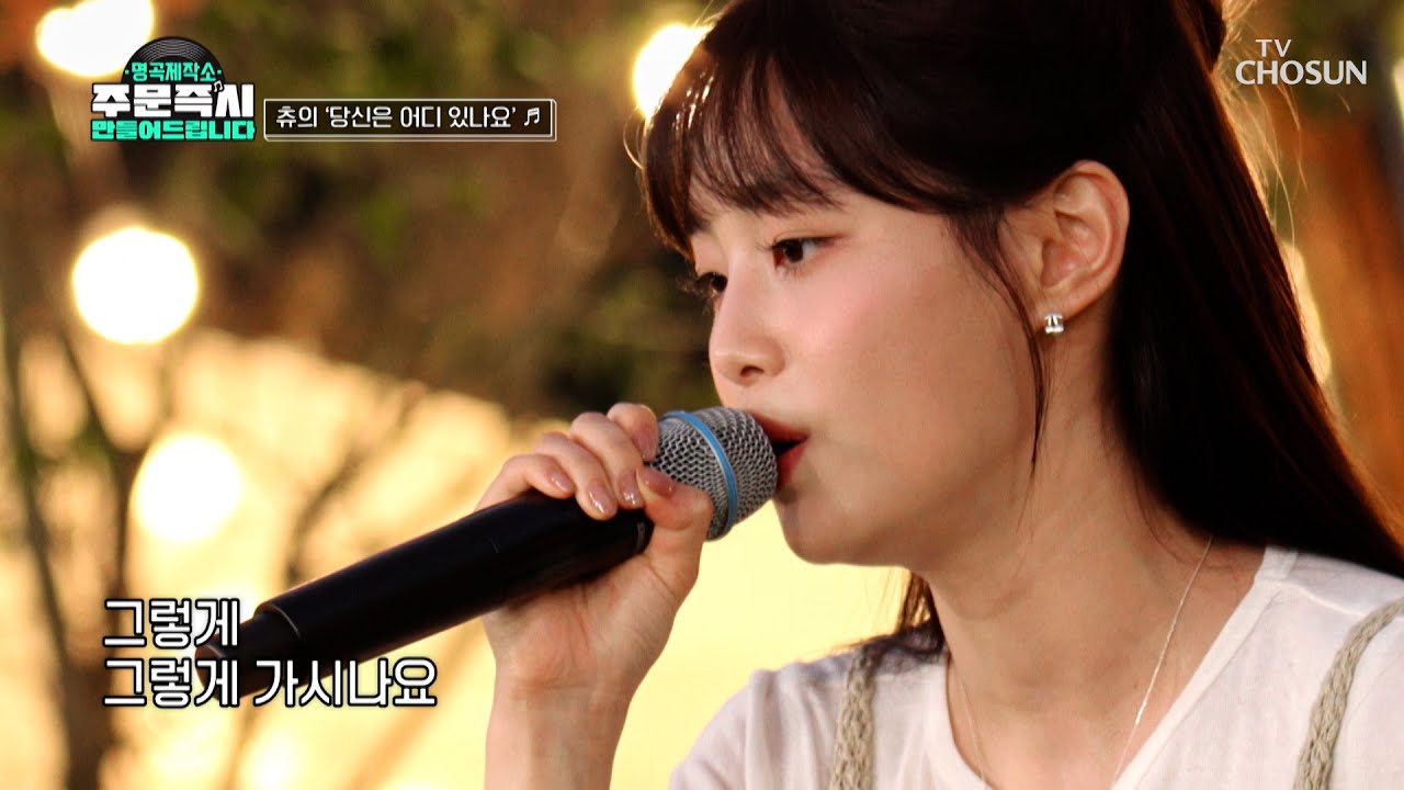 츄의 재발견?!😍 90년대 그 감성 완벽 재현 ‘당신은 어디 있나요’♪ TV CHOSUN 231022 방송  | [명곡제작소] 7회  | TV조선