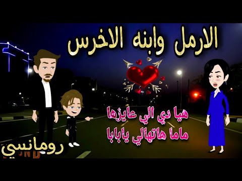 قصة كامله روعه الارمل وابنه الاخرس من اروع قصص الرومانسيه علي قصص منه قصه ممتعه