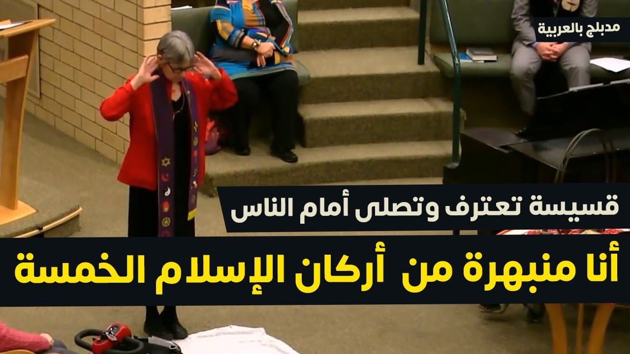 قسيسة تعترف وتصلى أمام الناس .. انا منبهرة بأركان الإسلام الخمسة مدبلج للعربية