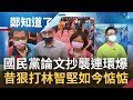 學歷直升機? 何勝豐2年學歷三級跳"國小畢業變碩士" 議長和秘書論文同時發表"內容幾乎一樣" 朱立倫砲火猛攻林智堅 如今全黨噤聲?｜鄭弘儀主持｜【鄭知道了 PART1】20220816｜三立iNEWS