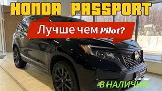 Honda Passport 2021, лучше чем Pilot? ПРОДАН!